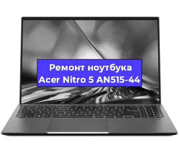 Замена петель на ноутбуке Acer Nitro 5 AN515-44 в Ижевске